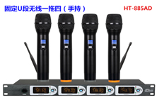 專業(yè)無線話筒一拖四手持（HT-885AD）