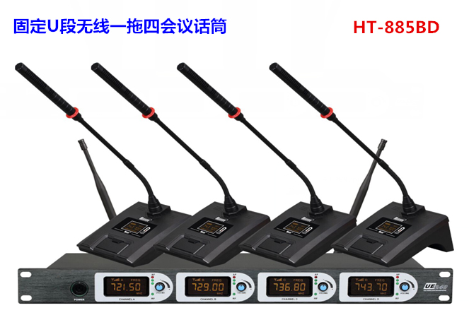 專業(yè)無線固頻會議話筒鵝頸HT-885BD（一拖四）